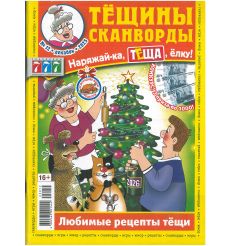 Тёщины Сканворды № 12 / 2025