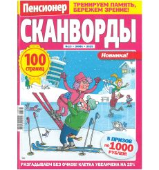 Сканворды Пенсионер. Крупные буквы № 13 / 2025
