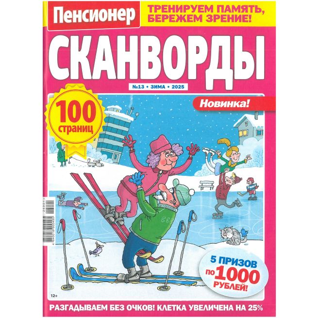 Сканворды Пенсионер. Крупные буквы № 13 / 2025