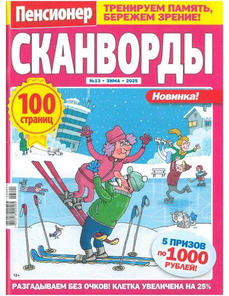 Сканворды Пенсионер. Крупные буквы № 13 / 2025