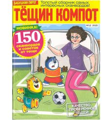 Бабушкин пирог. Тёщин компот. № 12 / 2025