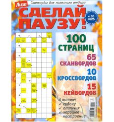 Лиза. Сделай паузу! № 05 / 2025