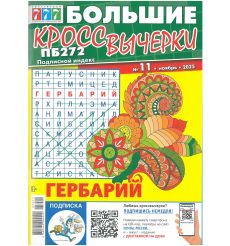 777. Большие Кросс Вычерки. № 11 ноябрь 2025