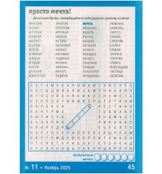 777. Большие Кросс Вычерки. № 11 ноябрь 2025 2