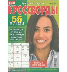 Лиза. Кроссворды. Лучшие из лучших № 05 / 2026