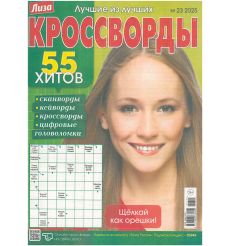 Лиза. Кроссворды. Лучшие из лучших. № 23 / 2025