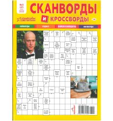 Сканворды и Кроссворды № 3 / 2026