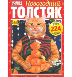 Новогодний Толстяк. Крупная клетка. № 13 / 2025