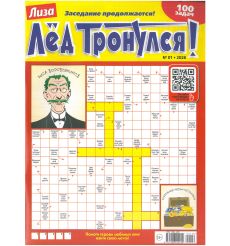 Лиза. Лед тронулся (кроссворды). № 01 / 2026