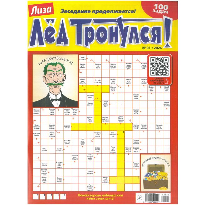 Лиза. Лед тронулся (кроссворды). № 01 / 2026