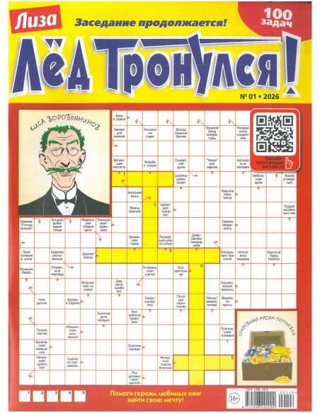 Лиза. Лед тронулся (кроссворды). № 01 / 2026