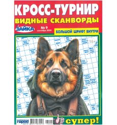 Кросс-турнир. Будные сканворды № 9 / 2025