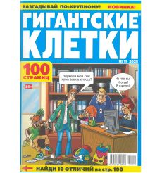 Гигантские клетки. № 11 / 2025