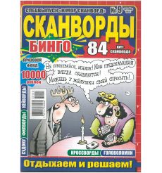 Сканворды Бинго. № 9 / 2025