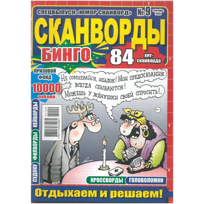 Сканворды Бинго. № 9 / 2025