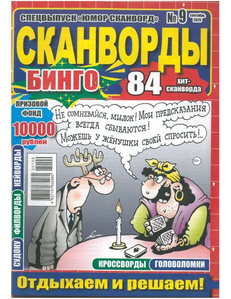 Сканворды Бинго. № 9 / 2025