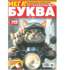 Мега Буква. № 3 / 2026