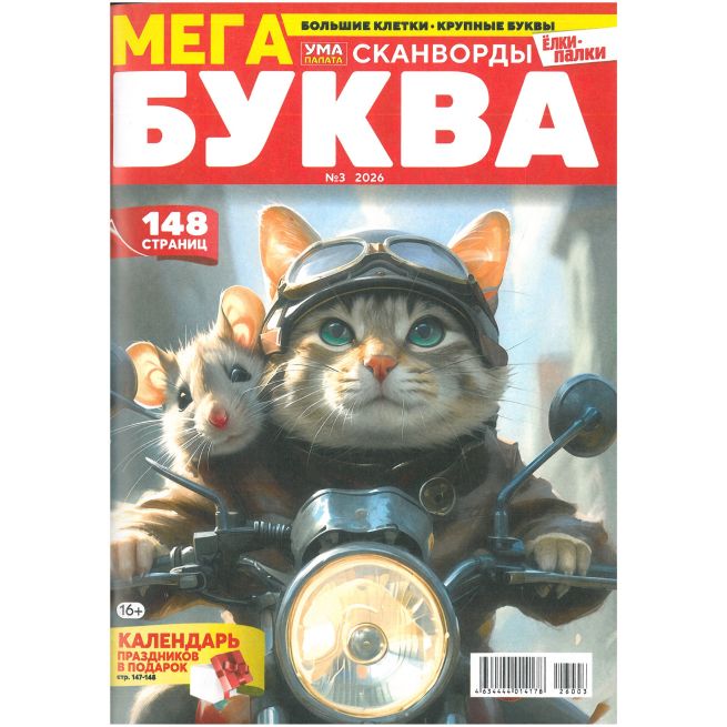 Мега Буква. № 3 / 2026