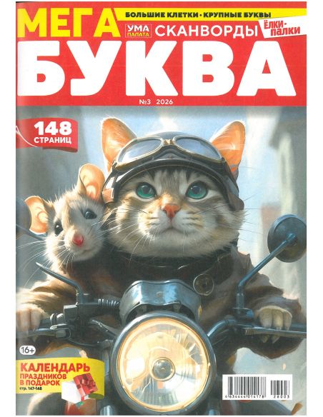 Мега Буква. № 3 / 2026