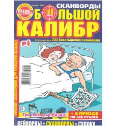Сканворды Большой калибр. № 6 / 2025