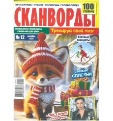 Сканворды. Тренируй свой мозг. № 12 / 2025