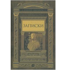 Цезарь Гай Юлий. Записки