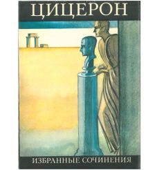 Цицерон. Избранные сочинения