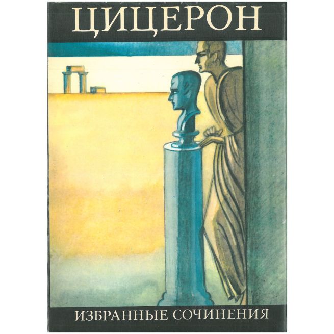 Цицерон. Избранные сочинения