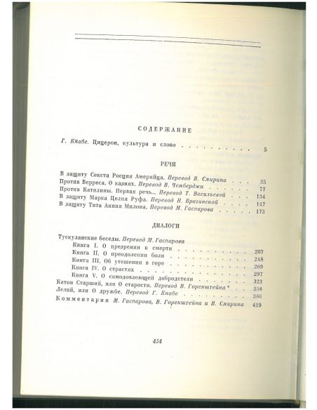 Цицерон. Избранные сочинения