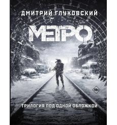 Метро 2033. Метро 2034. Метро 2035. Дмитрий Глуховский