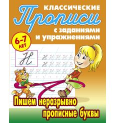 Прописи классические. Пишем неразрывно прописные буквы