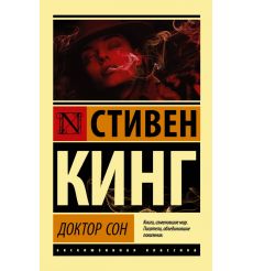 Доктор Сон. Стивен Кинг