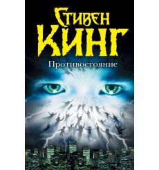 Противостояние. Стивен Кинг