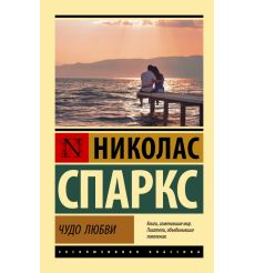 Чудо любви. Николас Спаркс
