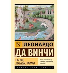 Сказки, легенды, притчи. Леонардо Да Винчи