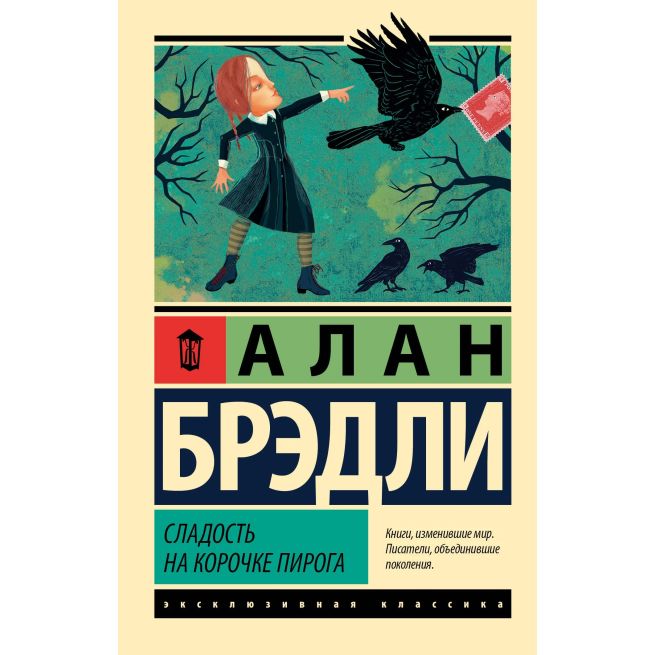 Сладость на корочке пирога. Алан Брэдли