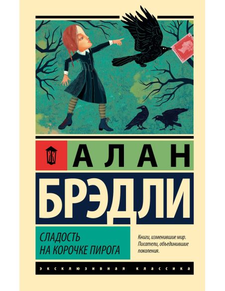 Сладость на корочке пирога. Алан Брэдли