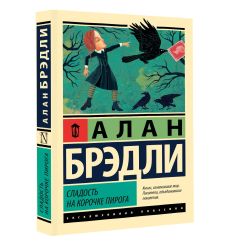 Сладость на корочке пирога. Алан Брэдли 2