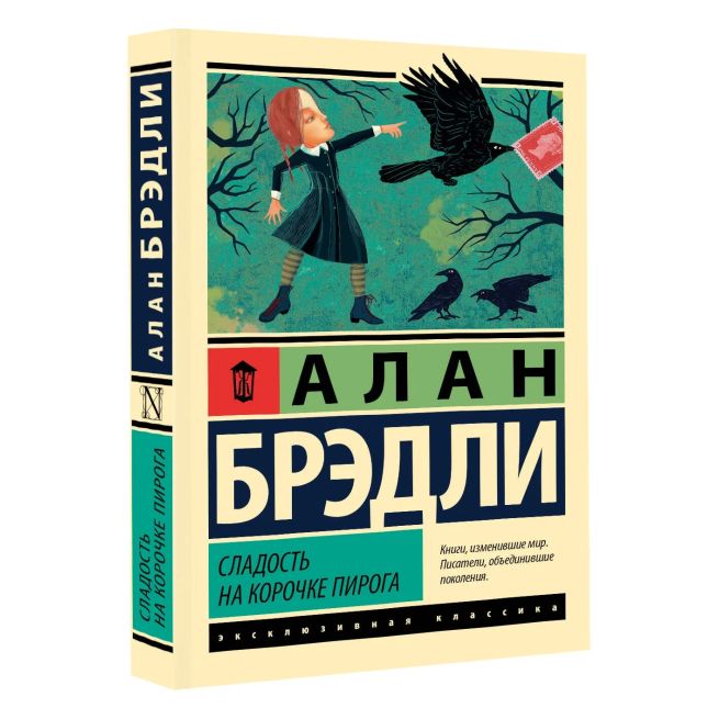 Сладость на корочке пирога. Алан Брэдли