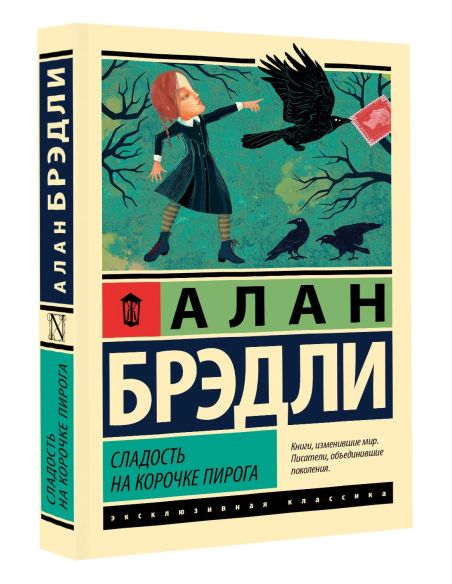Сладость на корочке пирога. Алан Брэдли