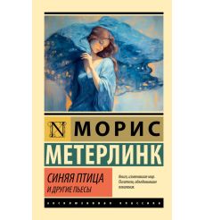 Синяя птица и другие пьесы. Морис Метерлинк