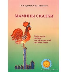 Мамины сказки. В.В. Дронов, С.Ю. Ремизова