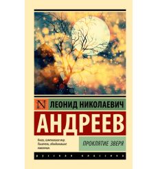 Проклятие зверя. Леонид Андреев