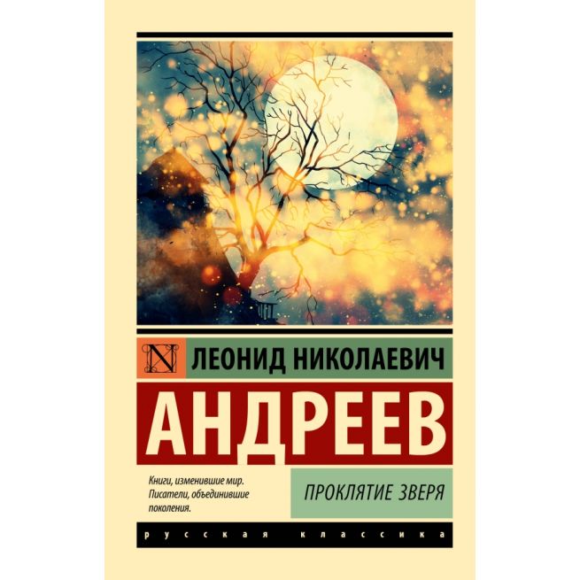 Проклятие зверя. Леонид Андреев