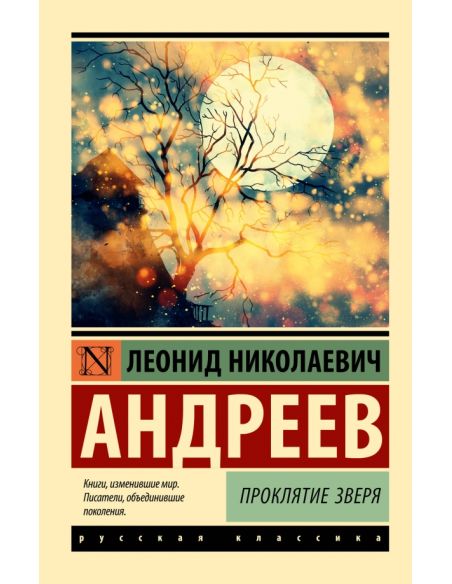 Проклятие зверя. Леонид Андреев
