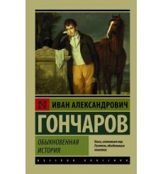 Обыкновенная история. Иван Гончаров