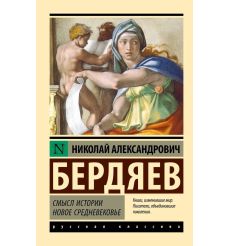 Смысл истории. Новое средневековье. Николай Бердяев