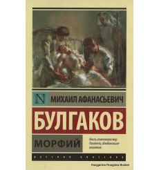 Булгаков Михаил.  Морфий