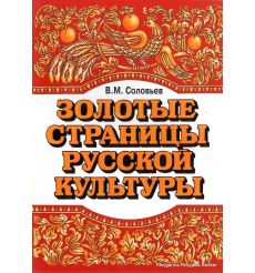 Золотые страницы русской культуры. Вып. 1