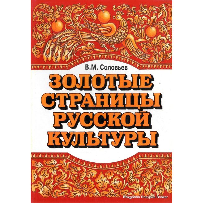 Золотые страницы русской культуры. Вып. 1